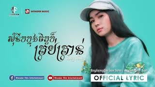 សុំនឹកក្នុងចិត្តក៏គ្រប់គ្រាន់ / លិញ លិញ / OFFICIAL LYRIC