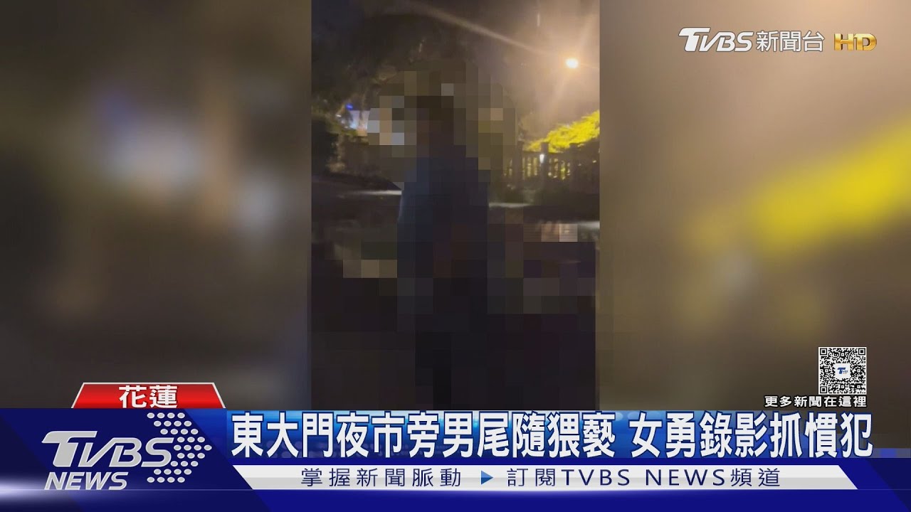 散步驚魂!東大門夜市旁男「尾隨猥褻」 女勇敢錄影抓慣犯