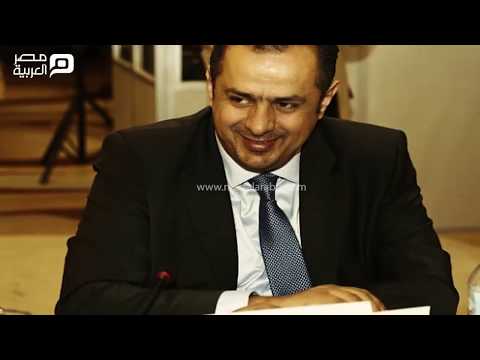 مصر العربية تعرف علي رئيس الحكومة اليمنية الجديد؟