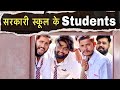 सरकारी स्कूल के छात्र Sukki Dc We Are One