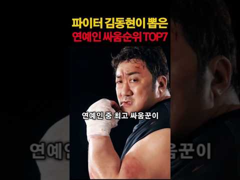 파이터 김동현이 뽑은 연예인 싸움 순위 TOP7 #연예계이슈 #연예인 #이슈 #윤형빈 #미키광수 #이재윤 #줄리엔강 #김종국 #마동석
