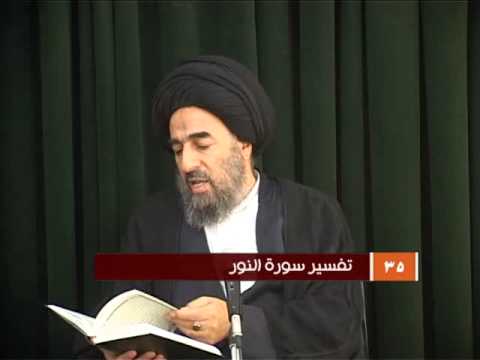 ⁣الدرس الخامس والثلاثون (تفسير سورة النور المباركة)