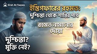 Download lagu ইস্তিগফারের রহমত: দুশ্চিন্তা থেকে শান্তির পথে | রহমত নামানোর দোয়া | Sirat At-Taqwa #ইস্তিগফার mp3 Download lagu ইস্তিগফারের রহমত: দুশ্চিন্তা থেকে শান্তির পথে | রহমত নামানোর দোয়া | Sirat At-Taqwa #ইস্তিগফার mp3