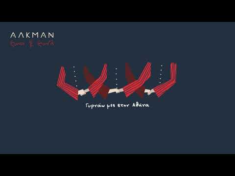 Αλκμάν - Χαλάλι (Official Audio Release)