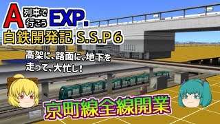 【A列車で行こうEXP】ゆっくり実況　白川鉄道開発記 S.S.6