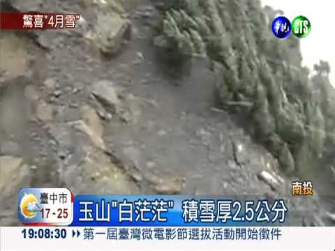 氣溫低水氣足 玉山飄"4月雪"