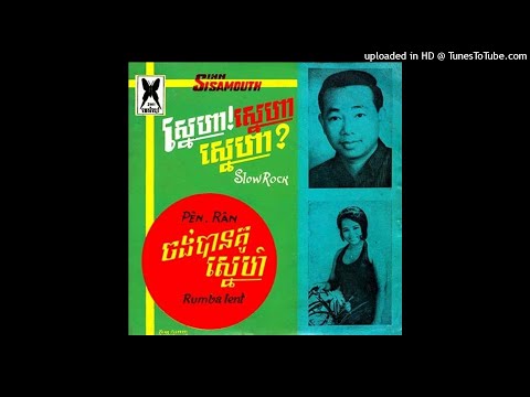 ចង់បានគូស្នេហ៍ - ប៉ែន រ៉ន