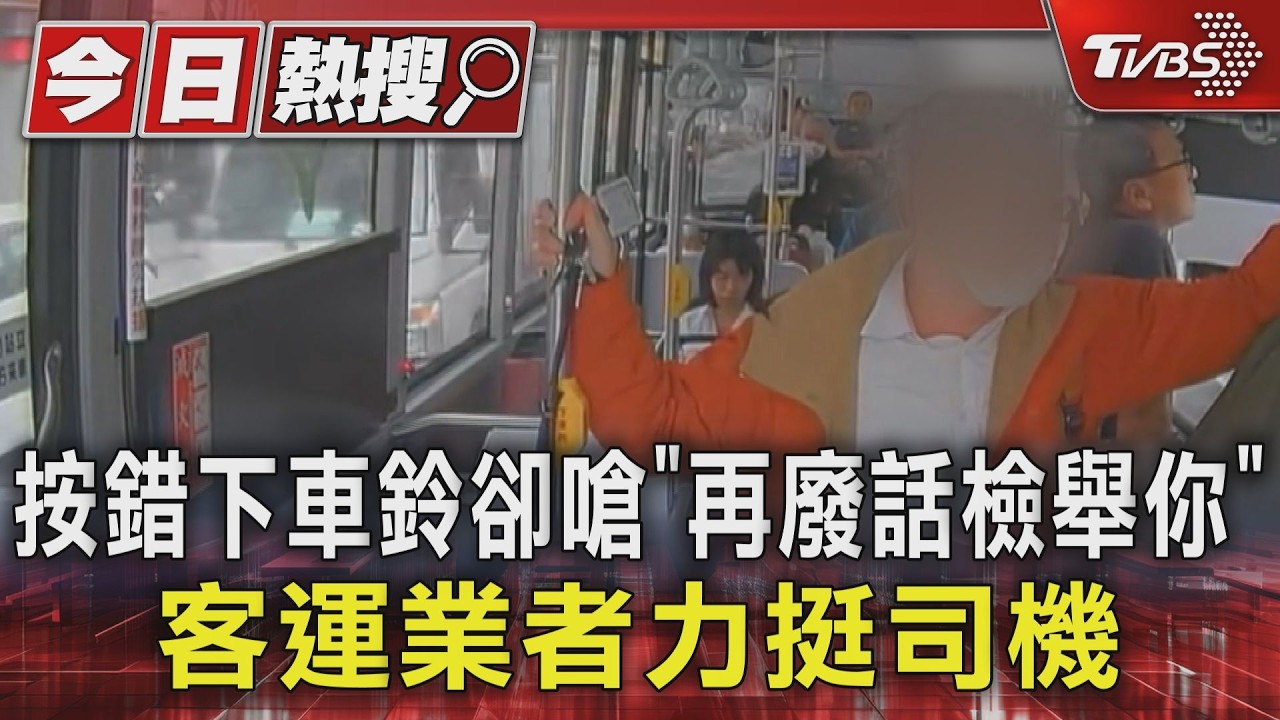 影音/按錯下車鈴卻嗆「再廢話檢舉你」 客運業者力挺司機