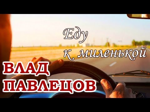 Влад Павлецов - Еду к миленькой (альбом Добрые песни для добрых людей)(Multimedia Clip)