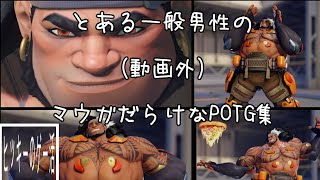 その男、マウガ使い　OW2　動画外POTG集　パート2