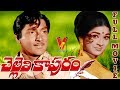 CHELLELI KAPURAM TELUGU FULL MOVIE SOBHAN BABU VANISRI V9 VIDEOS
