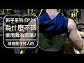 你不需要照著別人的課表訓練｜You don't need to copy any training program｜新手系列 EP24