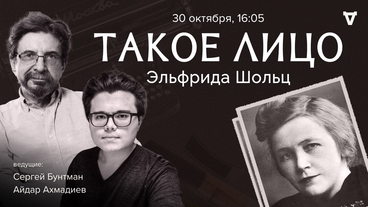 Эльфрида Шольц. Такое лицо / 30.10.26