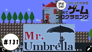 【はじプロID募集中】足場を描いたり、傘を使いこなしたり、轢いたりと・・・ つくってわかるはじめてゲームプログラミング 実況プレイ Part 131