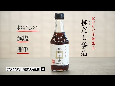 塩分60%カットのおいしい減塩調味料 極だし醤油_FANCLjapan