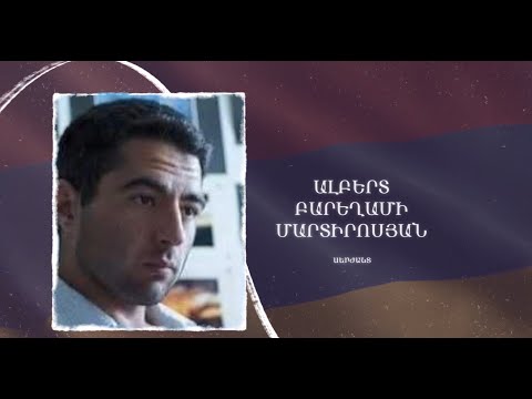 Ձեզ բացակա չենք դնի․ Ալբերտ  Մարտիրոսյան