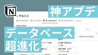  - 【神アプデ】Notion の新しくなったデータベースについて解説します