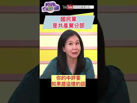 #國民黨 是共產黨分部