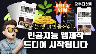 App UI도 인공지능으로 만든다! 결국 앱 제작 AI로 갑니다! Galileo AI Coding OpenAI ChatGPT (GPT-4) 오후다섯씨