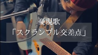 - 憂現歌「スクランブル交差点」 covered by 大柴広己