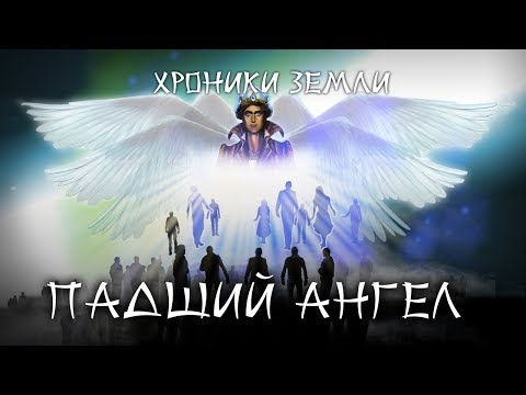 Хроники Земли: Падший ангел.  Серия 3. Сергей Козловский (переиздание)