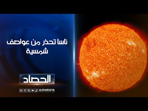 فيديو | وكالة ناسا تحذر من عواصف شمسية قادمة قد تعطل الإنترنت في العالم لأسابيع