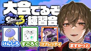 【スプラトゥーン3】大会メンバーと練習会！【けんしろ/すごろく/コブレッティ/ますかっと】