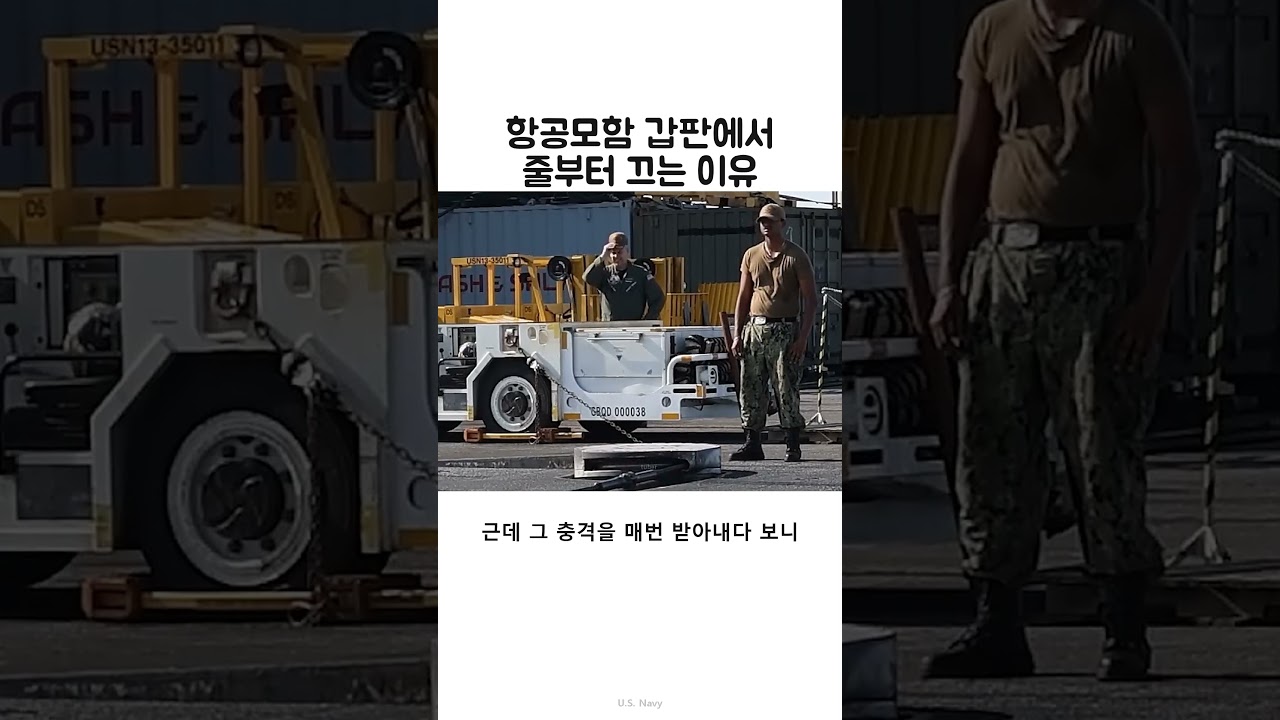항공모함 갑판의 착함 와이어와 위험성
