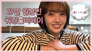 【韓国ワーホリ】どんなお仕事してる？新居で近況報告会🇰🇷🗣️