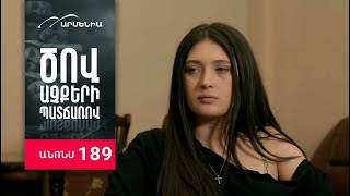 Ծով աչքերի պատճառով, Սերիա 189, Անոնս / Tsov achqeri patcharov