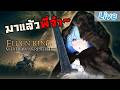【Elden Ring: Shadow of the Erdtree】มาแล้วพี่จ๋า DLC ที่พี่อยากได้