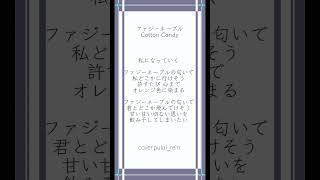 #ファジーネーブル #cottoncandy を #現役高校生 #歌い手 が#アカペラ で#歌ってみた