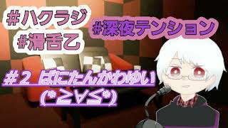 〖ハクラジ〗ばにたんかわいすぎて性夜がヤバい〖深夜テンション〗