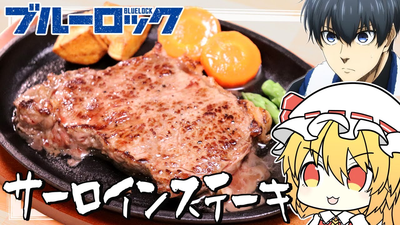 【ブルーロック】フランが「サーロインステーキ」を再現するようです。【ゆっくり実況】【料理】