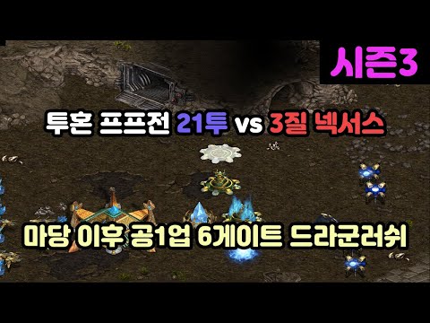 [Wave's Personal Screen] PvP 21 Pool vs 3 Hatch Nexus (Followed by +1 Attack and 6 Gate Dragoon Rush)