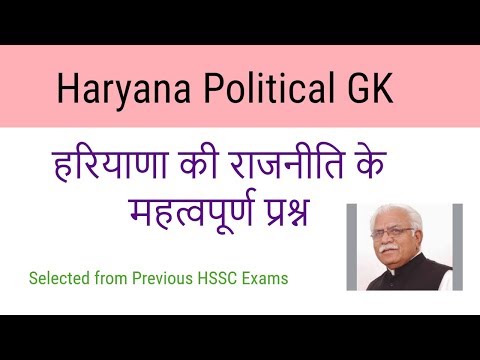 Haryana Political GK Questions for Hssc in Hindi | Haryana ki Rajniti Video