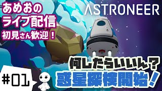 #01【ライブ配信】あめおが初めて惑星に降り立つ【アストロニーア】