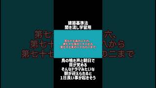 【シャワー学習】建築基準法学習用聞き流し動画 建築基準法 第四章の二 指定建築基準適合判定資格者検定機関等（指定の取消し等）第七十七条の三十五 第2項【1分学習】