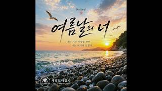 여름날의 너 ✿ | Folk Rock Ballad Ver. | 도설 (DoSeol)