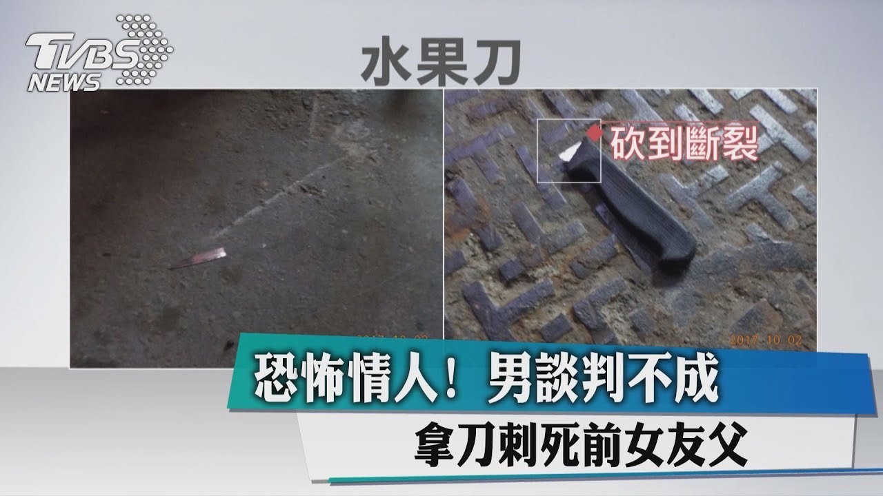 恐怖情人!男談判不成 拿刀刺死前女友父
