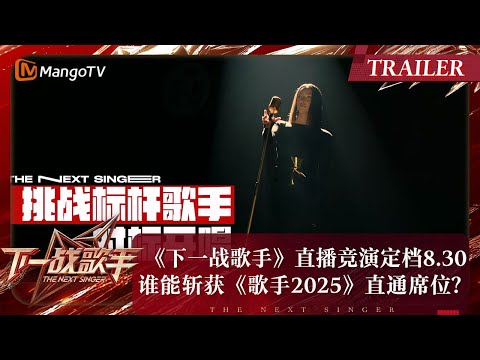 Trailer of 下一战歌手 (2024)
