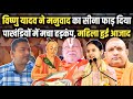 Dr Vishnudev Yadav के भाषण से पाखंडियों में मचा हड
