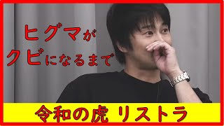 【令和の虎切り抜き】ダメ虎日熊社長がクビになるまで #令和の虎