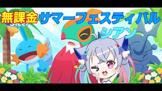 【ポケモンスリープ】無課金サマーフェスティバル8月10日～8月16日シアン【pokemosleep】
