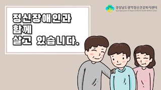 정신장애인 가족 회복 수기 영상,나는 정신장애인과 함께 살고 있습니다