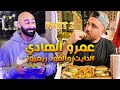 الجزء التانى🔥 من مشوار دكتور الاسنان الاكيل اللي بيجهز فورمته🔥…عمرو الهااادي🍔@Amr El hady |ساموى