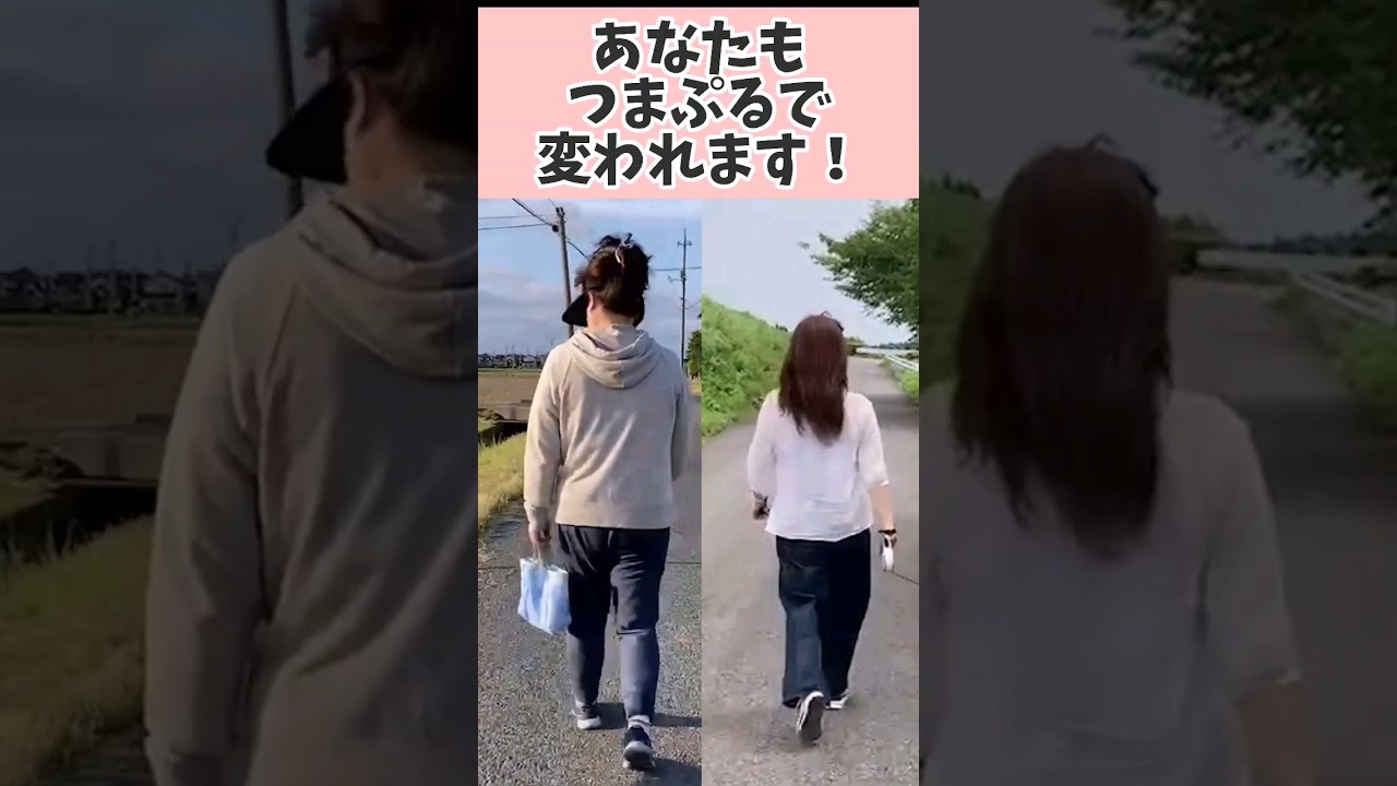 左右の背中年齢何歳に見える？コメントで教えて！痩せるだけじゃない！【つまぷる】で歩き方も若返る❗　#shorts  #お腹痩せ