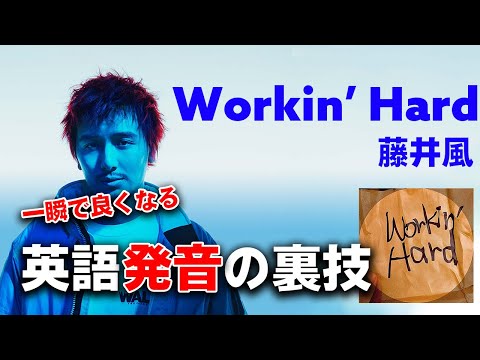 【英語の歌い方】藤井風/ Workin' Hard 英語の発音一瞬で良くなる裏技