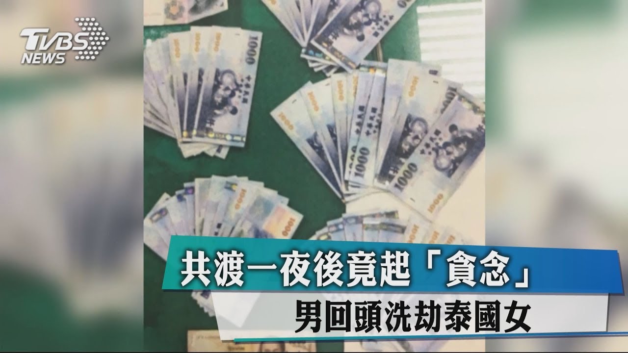 共度一夜後竟起「貪念」 男回頭洗劫泰國女