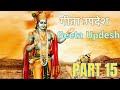 गीता उपदेश Geeta Updesh Part 15 Krishna S Speech Holds A SECRET That Will Change Y